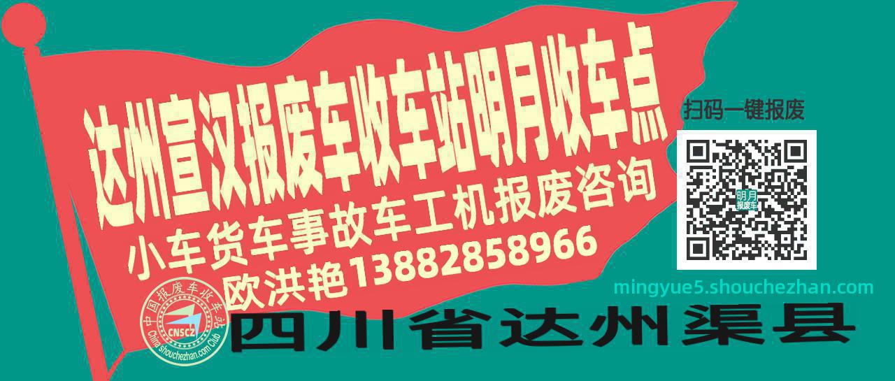 达州宣汉收车站报废咨询明月收车点